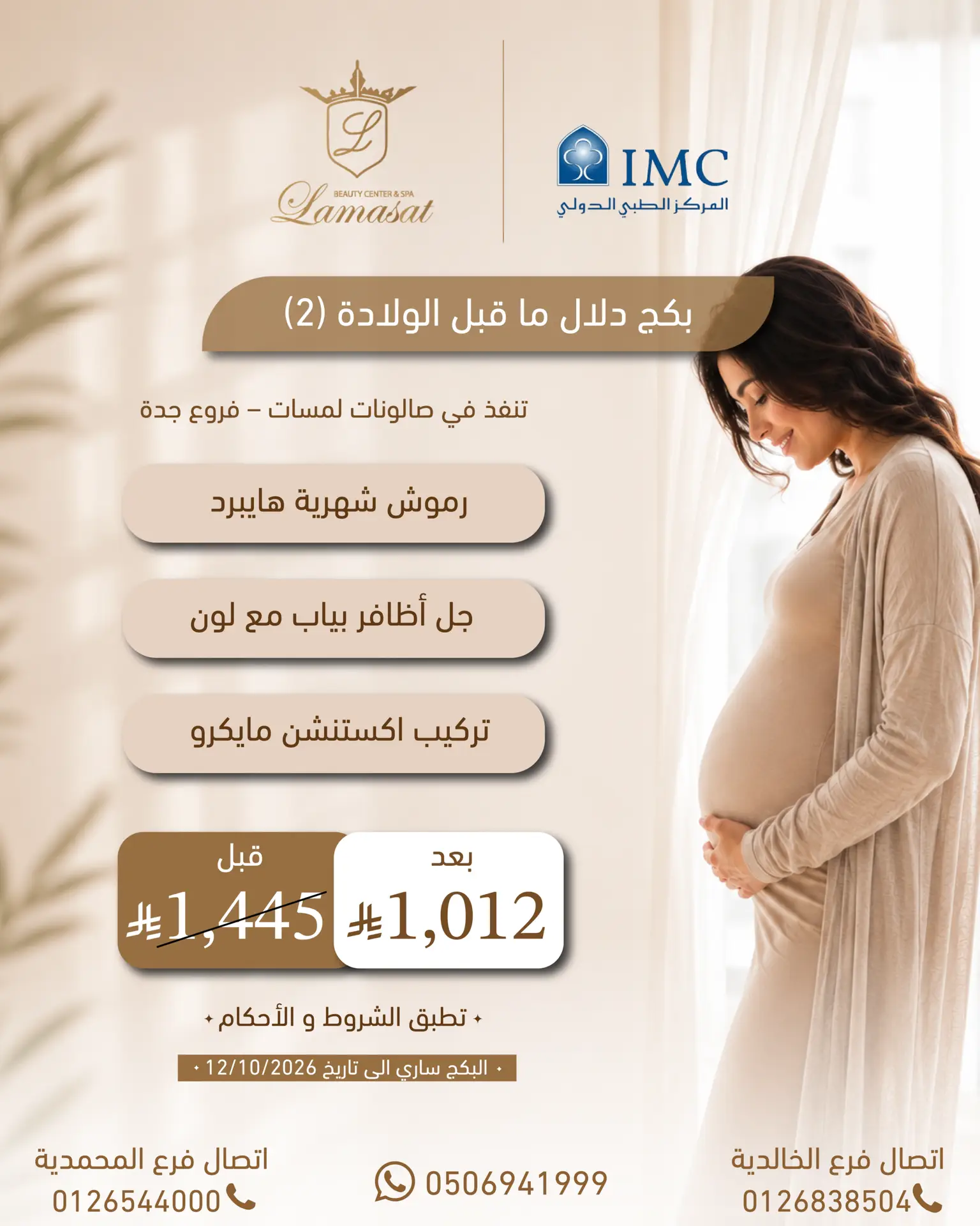 بكج الولادة بوست-12