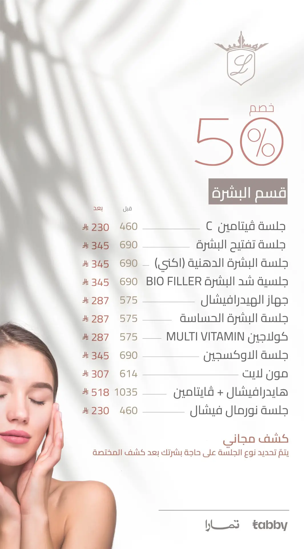 قسم البشرة خصم 50%