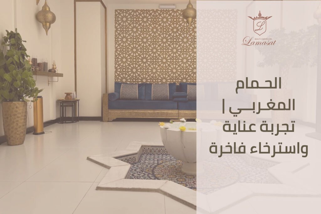الحمام المغربي للسيدات في السعودية