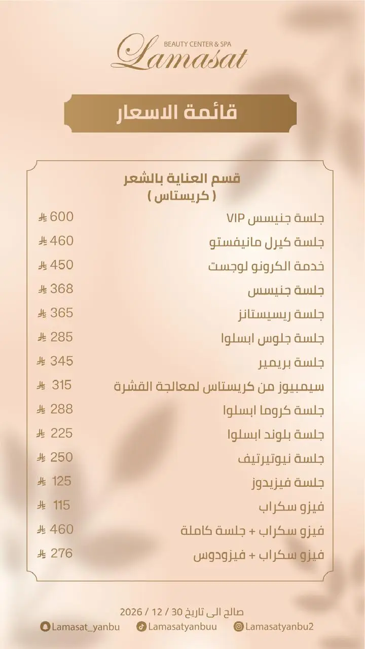 قائمة اسعار صالون لمسات ينبع