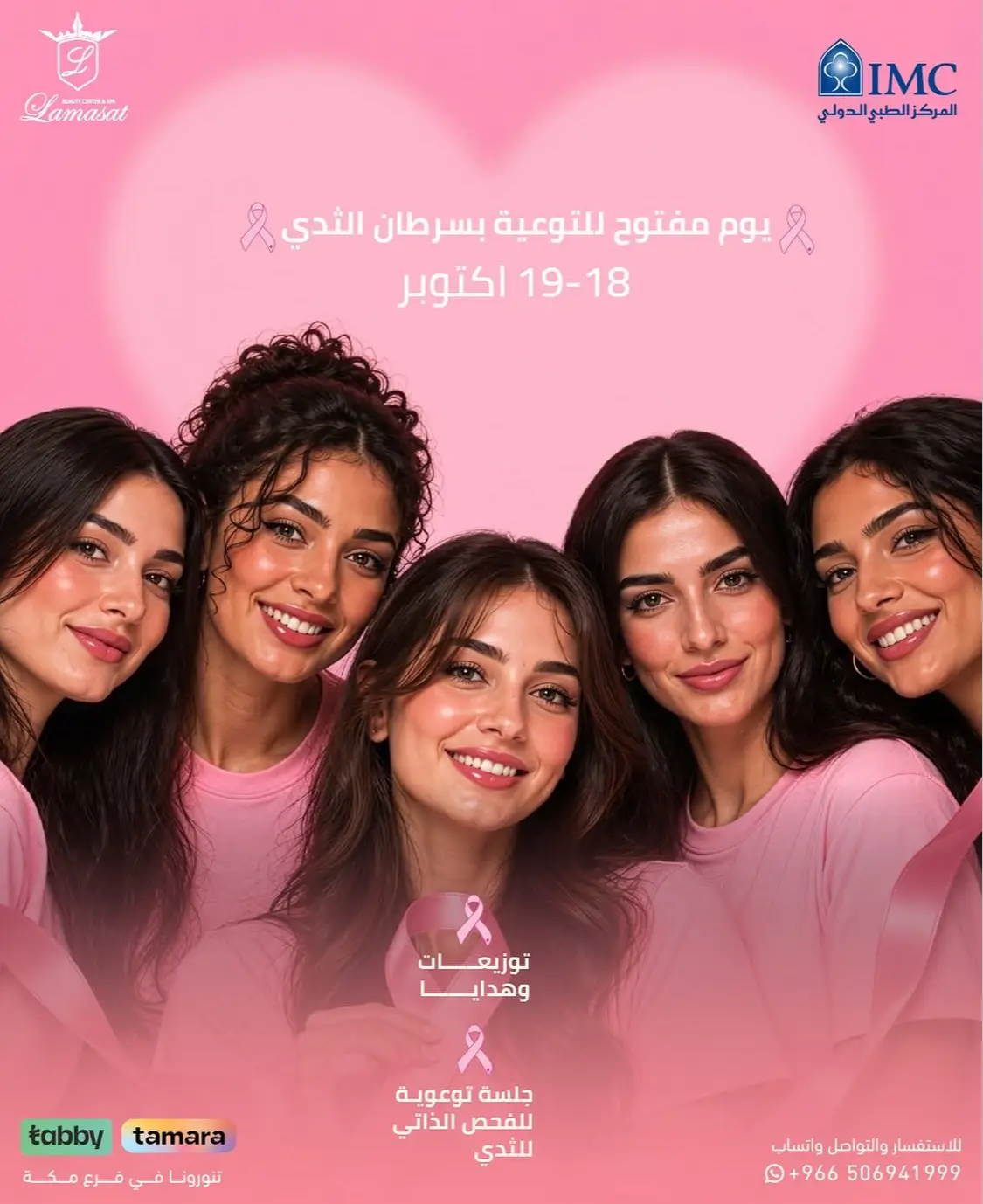 صالون لمسات مكة اكتوبر الوردي