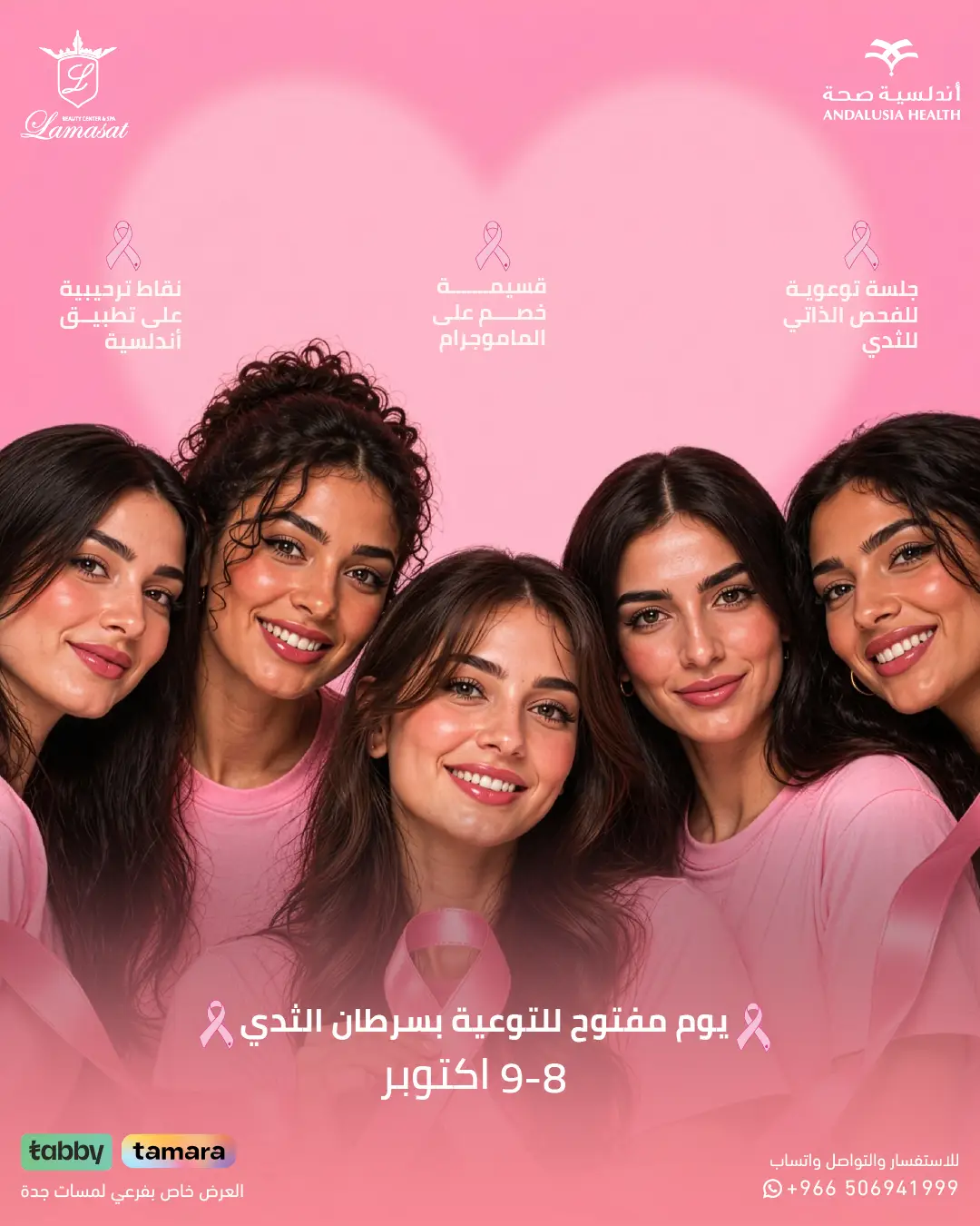 مبادرة لمسات جدة لسرطان الثدي